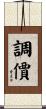 調價 Scroll