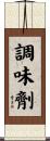 調味劑 Scroll
