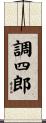 調四郎 Scroll