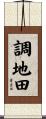 調地田 Scroll