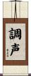 調声 Scroll