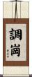 調崗 Scroll