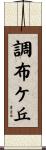 調布ケ丘 Scroll