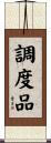 調度品 Scroll