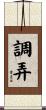 調弄 Scroll