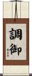 調御 Scroll