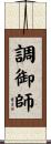 調御師 Scroll
