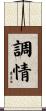 調情 Scroll