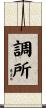 調所 Scroll
