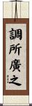 調所廣之 Scroll