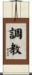 調教 Scroll