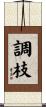 調枝 Scroll
