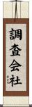 調査会社 Scroll
