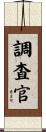 調査官 Scroll