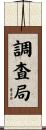 調査局 Scroll