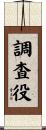 調査役 Scroll