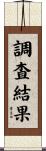 調査結果 Scroll