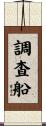 調査船 Scroll