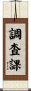 調査課 Scroll