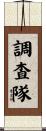 調査隊 Scroll