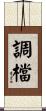 調檔 Scroll