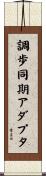 調歩同期アダプタ Scroll