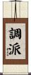 調派 Scroll
