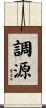 調源 Scroll