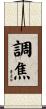 調焦 Scroll