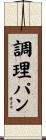 調理パン Scroll