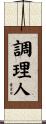 調理人 Scroll