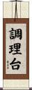 調理台 Scroll