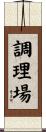 調理場 Scroll