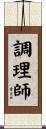 調理師 Scroll