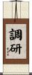 調研 Scroll