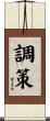 調策 Scroll