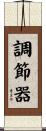調節器 Scroll