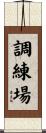 調練場 Scroll