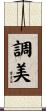 調美 Scroll