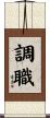 調職 Scroll