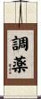 調薬 Scroll