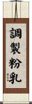調製粉乳 Scroll
