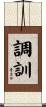 調訓 Scroll