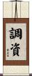 調資 Scroll