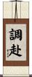 調赴 Scroll