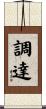 調達 Scroll