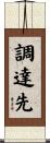 調達先 Scroll