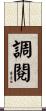 調閱 Scroll