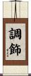 調飾 Scroll