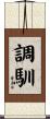 調馴 Scroll